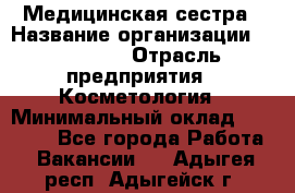 Медицинская сестра › Название организации ­ Linline › Отрасль предприятия ­ Косметология › Минимальный оклад ­ 25 000 - Все города Работа » Вакансии   . Адыгея респ.,Адыгейск г.